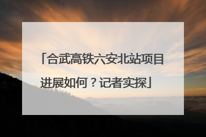 合武高铁六安北站项目进展如何？记者实探