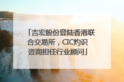 吉宏股份登陆香港联合交易所，CIC灼识咨询担任行业顾问