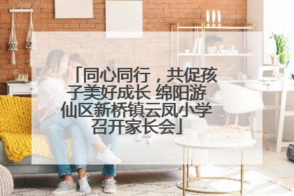 同心同行，共促孩子美好成长 绵阳游仙区新桥镇云凤小学召开家长会