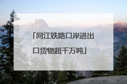 同江铁路口岸进出口货物超千万吨