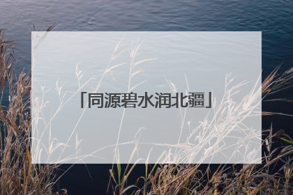 同源碧水润北疆