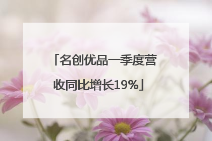 名创优品一季度营收同比增长19%