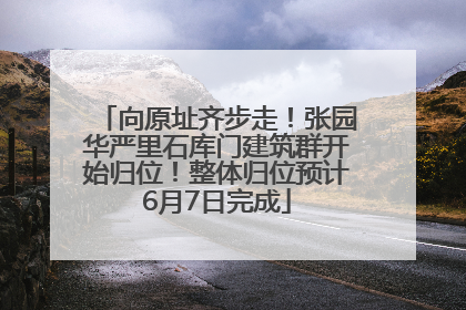 向原址齐步走！张园华严里石库门建筑群开始归位！整体归位预计6月7日完成