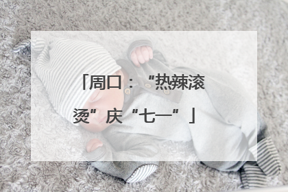 周口：“热辣滚烫”庆“七一”