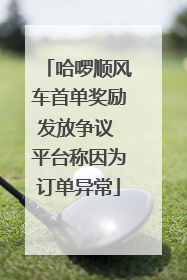 哈啰顺风车首单奖励发放争议 平台称因为订单异常