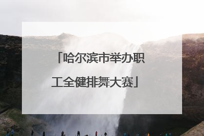 哈尔滨市举办职工全健排舞大赛