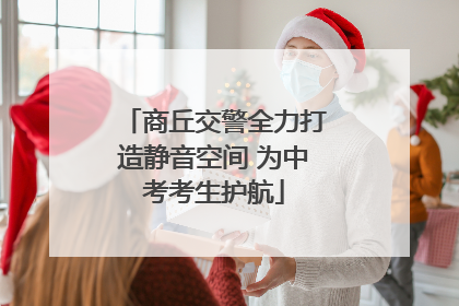 商丘交警全力打造静音空间 为中考考生护航