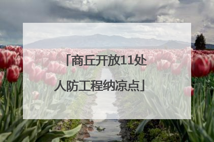 商丘开放11处人防工程纳凉点