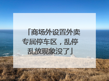 商场外设置外卖专属停车区，乱停乱放现象没了