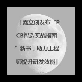 嘉立创发布“PCB智造实战指南”新书，助力工程师提升研发效能