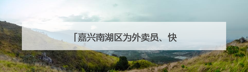 嘉兴南湖区为外卖员、快递员举行了一场运动会