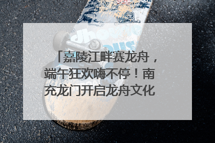 嘉陵江畔赛龙舟，端午狂欢嗨不停！南充龙门开启龙舟文化盛宴｜镜观四川