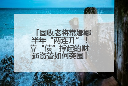 固收老将常娜娜半年“两连升”！靠“债”撑起的财通资管如何突围