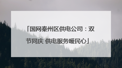 国网秦州区供电公司：双节同庆 供电服务暖民心