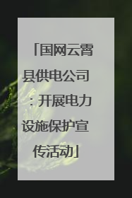 国网云霄县供电公司：开展电力设施保护宣传活动