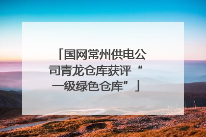 国网常州供电公司青龙仓库获评“一级绿色仓库”
