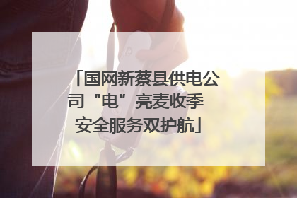国网新蔡县供电公司“电”亮麦收季 安全服务双护航