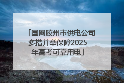 国网胶州市供电公司多措并举保障2025年高考可靠用电