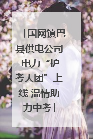 国网镇巴县供电公司 电力“护考天团”上线 温情助力中考