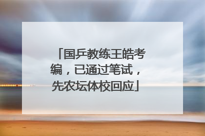 国乒教练王皓考编，已通过笔试，先农坛体校回应