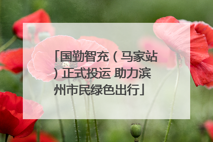 国勤智充（马家站）正式投运 助力滨州市民绿色出行