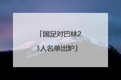 国足对巴林23人名单出炉