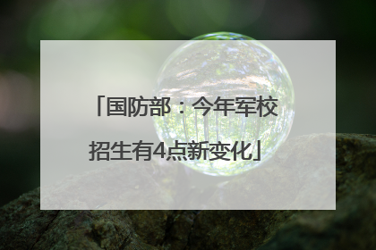 国防部：今年军校招生有4点新变化