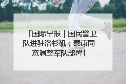 国际早报｜国民警卫队进驻洛杉矶；泰柬同意调整军队部署