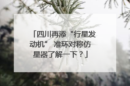四川再添“行星发动机” 准环对称仿星器了解一下？