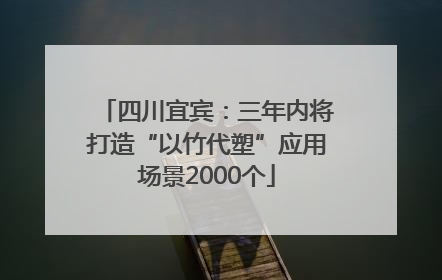 四川宜宾：三年内将打造“以竹代塑”应用场景2000个