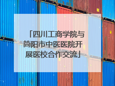 四川工商学院与简阳市中医医院开展医校合作交流