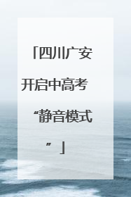 四川广安开启中高考“静音模式”