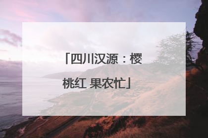 四川汉源：樱桃红 果农忙