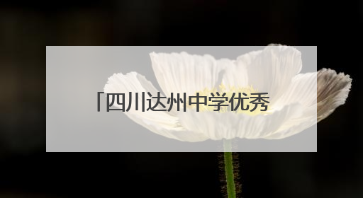 四川达州中学优秀考生赵健豪：有点儿小惊喜 一路走来感谢这么多人关爱