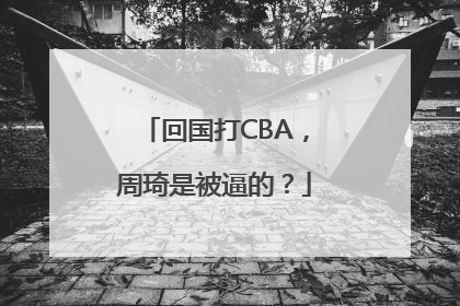 回国打CBA，周琦是被逼的？
