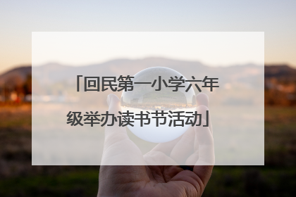 回民第一小学六年级举办读书节活动