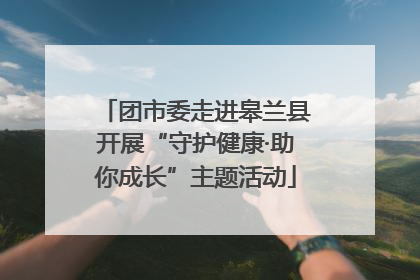 团市委走进皋兰县开展“守护健康·助你成长”主题活动
