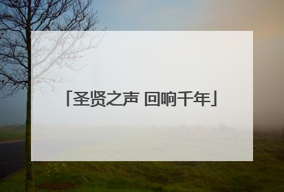 圣贤之声 回响千年