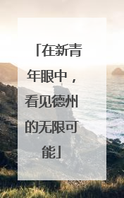 在新青年眼中，看见德州的无限可能