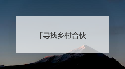 寻找乡村合伙人｜“棚”然心动的盐碱地