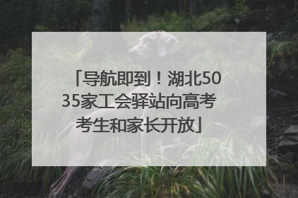 导航即到！湖北5035家工会驿站向高考考生和家长开放