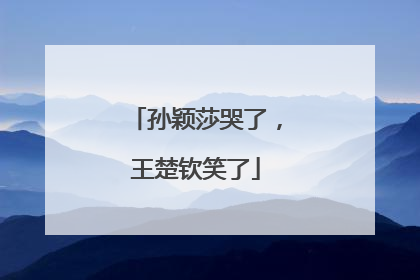 孙颖莎哭了，王楚钦笑了
