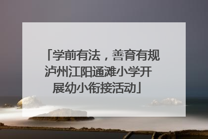 学前有法，善育有规 泸州江阳通滩小学开展幼小衔接活动