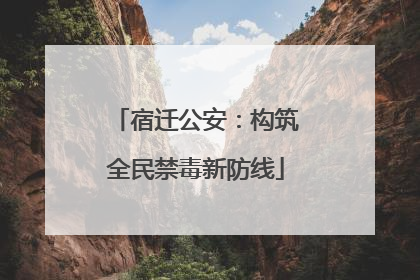 宿迁公安：构筑全民禁毒新防线