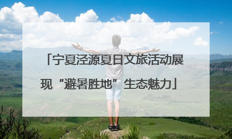 宁夏泾源夏日文旅活动展现“避暑胜地”生态魅力