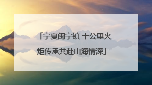 宁夏闽宁镇 十公里火炬传承共赴山海情深