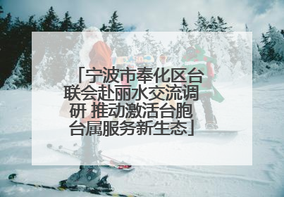 宁波市奉化区台联会赴丽水交流调研 推动激活台胞台属服务新生态