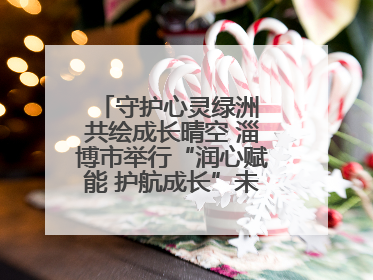 守护心灵绿洲 共绘成长晴空 淄博市举行“润心赋能 护航成长”未成年人心理健康宣传教育主题活动