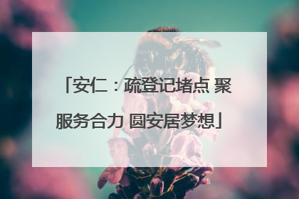 安仁：疏登记堵点 聚服务合力 圆安居梦想