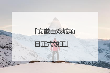 安徽百戏城项目正式竣工
